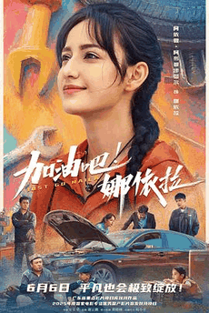 263电影网_《加油吧！娜依拉》电影海报在线看