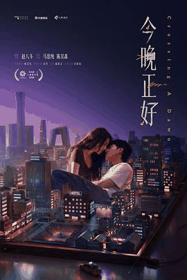 263电影网_《今晚正好》电影海报在线看