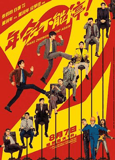 263电影网_《年会不能停2！》电影海报在线看